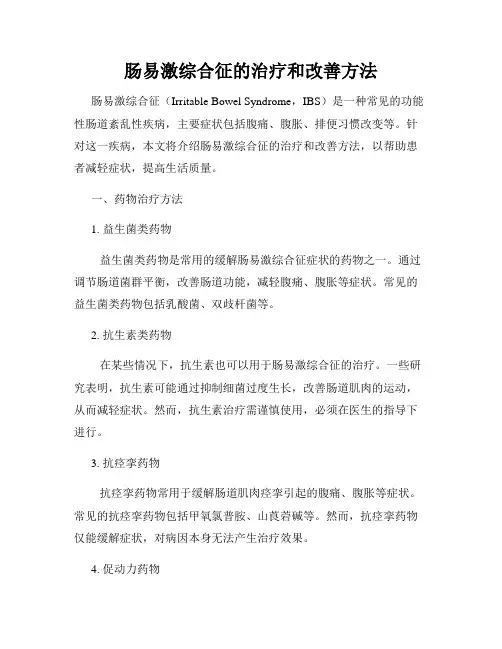 肠易激综合征的治疗和改善方法