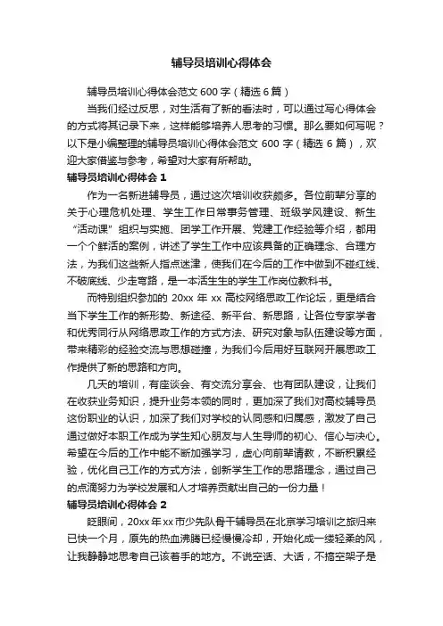 辅导员培训心得体会范文600字（精选6篇）