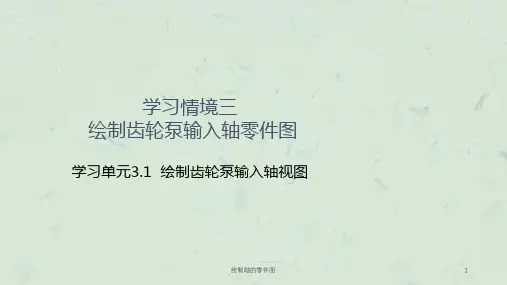 绘制轴的零件图课件