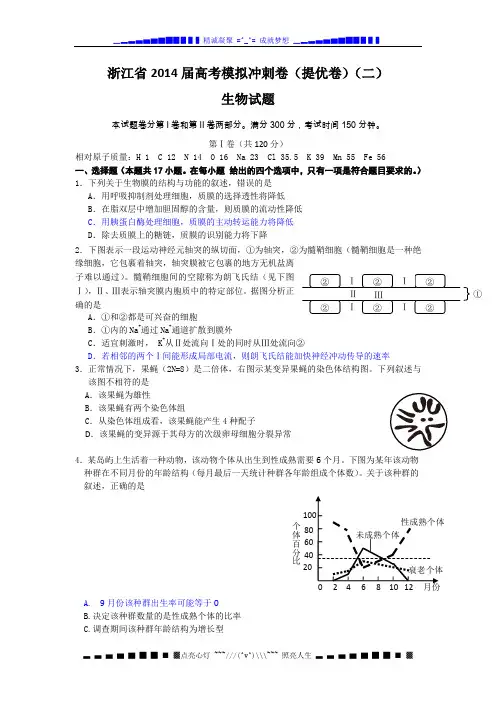浙江省2014届高三高考模拟冲刺卷(提优卷)(二)生物试题 Word版含答案[ 高考]