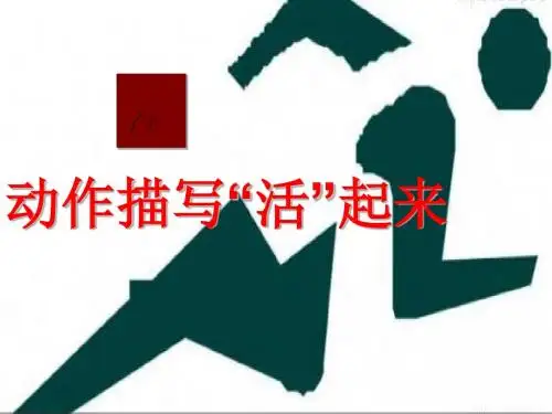 初中作文指导：人物描写之动作描写“活”起来ppt