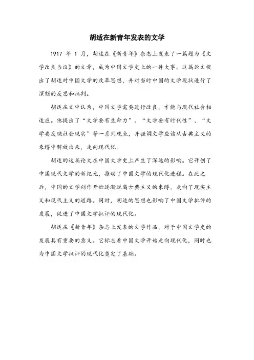 1917年1月,胡适在新青年发表的文学