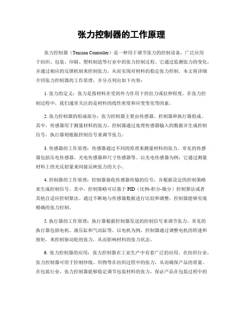 张力控制器的工作原理