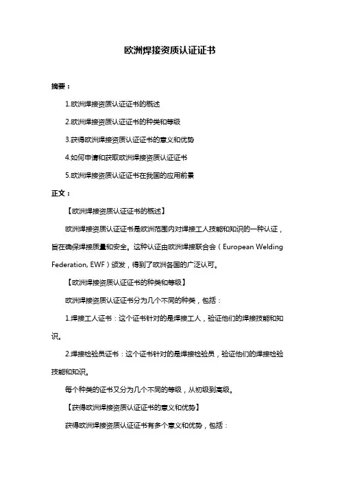 欧洲焊接资质认证证书