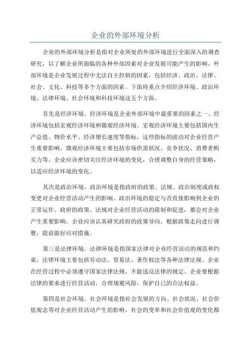 企业的外部环境分析