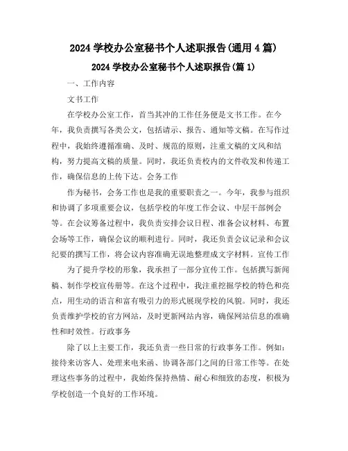 2024学校办公室秘书个人述职报告(通用4篇)