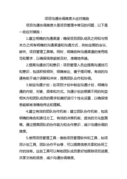 项目沟通协调难度大应对措施