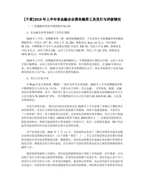 [干货]2019年上半年非金融企业债务融资工具发行与评级情况