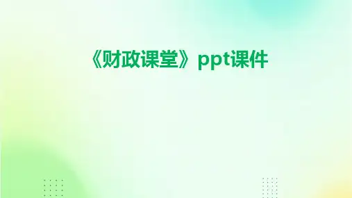 《财政课堂》课件