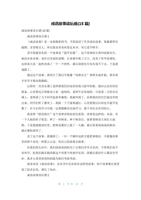 成语故事读后感(15篇)