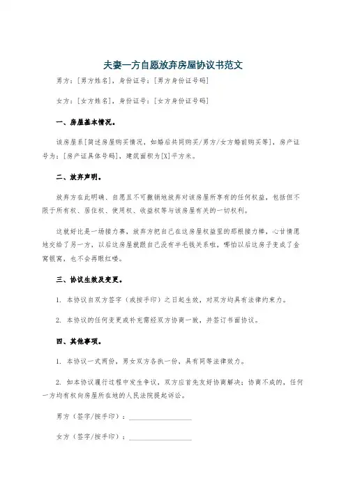 夫妻一方自愿放弃房屋协议书范文