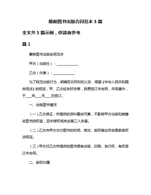 最新图书出版合同范本3篇