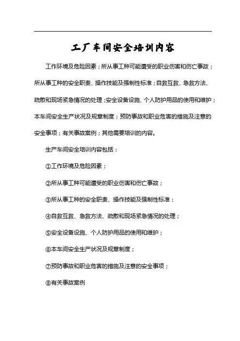 工厂车间安全培训内容