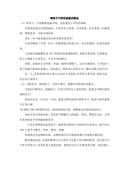 帮孩子开窍的家庭训练法