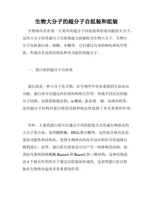 生物大分子的超分子自组装和组装