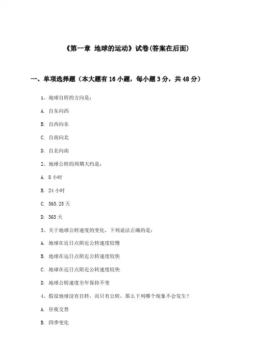 《第一章 地球的运动》试卷及答案_高中地理选择性必修1_人教版_2024-2025学年