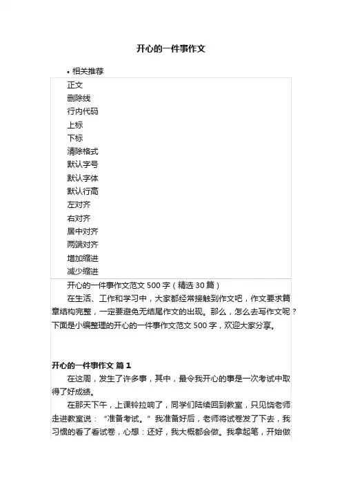 开心的一件事作文