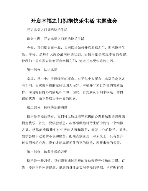 开启幸福之门拥抱快乐生活 主题班会