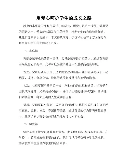 用爱心呵护学生的成长之路