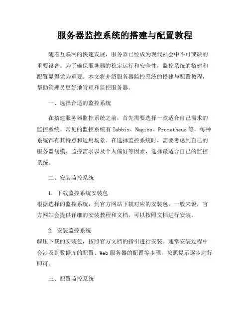 服务器监控系统的搭建与配置教程