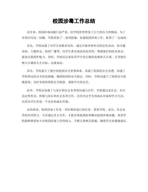 校园涉毒工作总结