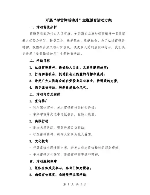 开展“学雷锋活动月”主题教育活动方案