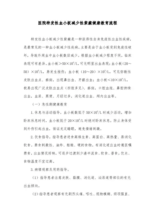 医院特发性血小板减少性紫癜健康教育流程