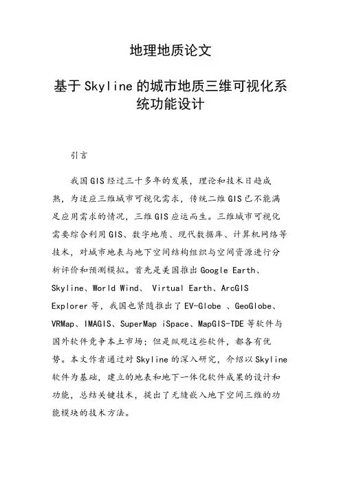 课题论文：基于Skyline的城市地质三维可视化系统功能设计