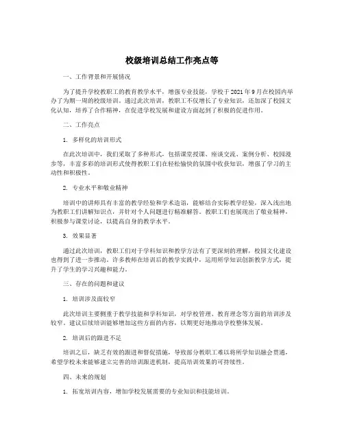 校级培训总结工作亮点等