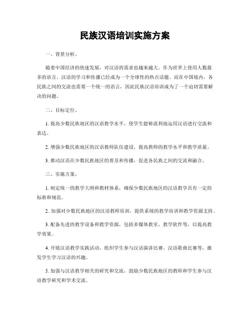 民族汉语培训实施方案