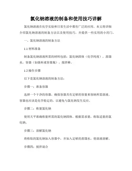 氯化钠溶液的制备和使用技巧详解