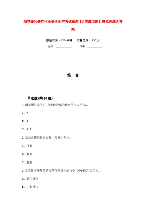 烟花爆竹储存作业安全生产考试题库【3套练习题】模拟训练含答案(第6次)