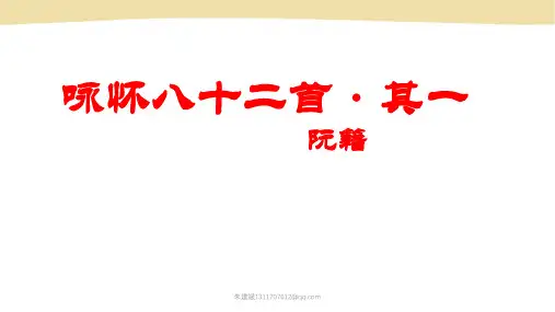 《咏怀八十二首·其一》课件