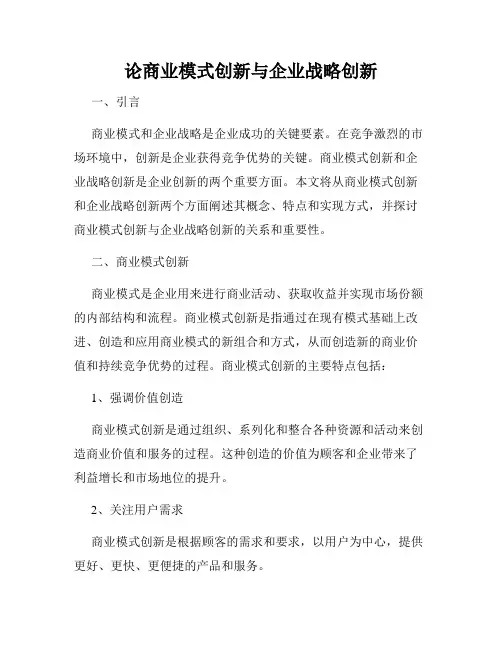 论商业模式创新与企业战略创新