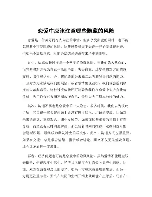 恋爱中应该注意哪些隐藏的风险