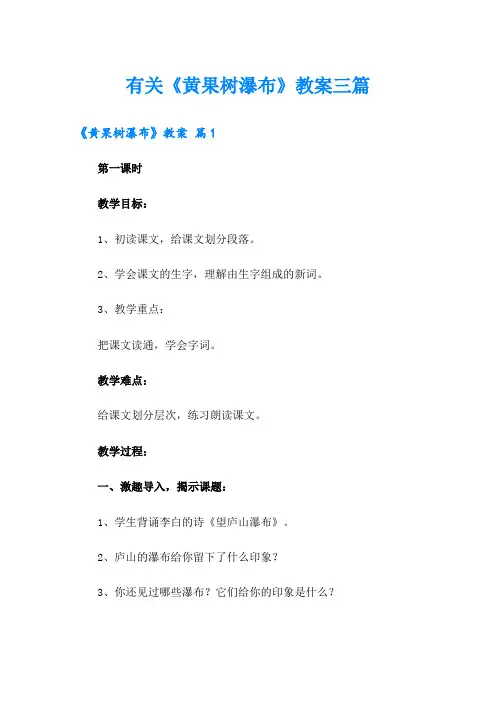 有关《黄果树瀑布》教案三篇