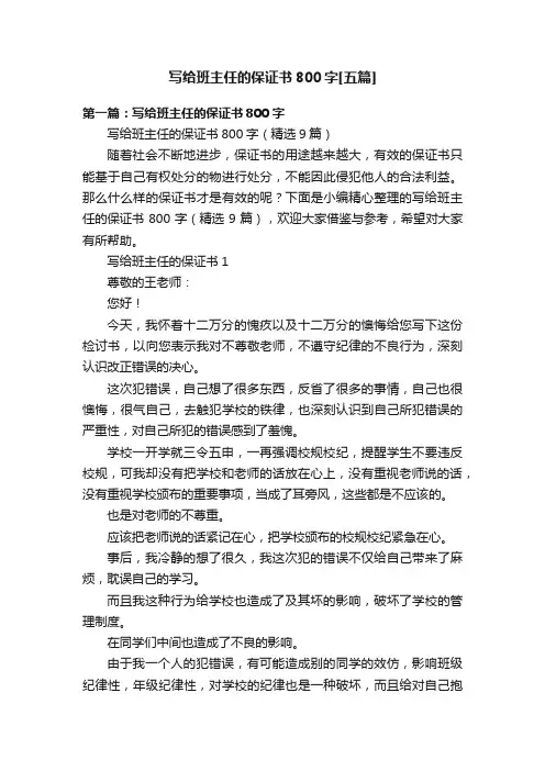 写给班主任的保证书800字[五篇]