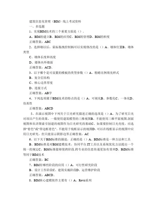 112山东大学网络教育 建筑信息化管理(BIM) 期末考试试题及参考答案