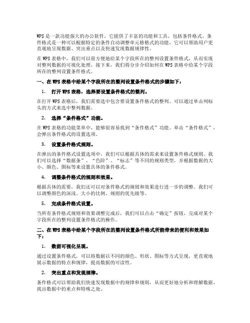 wps给某个字段所在的那一整列设置条件格式