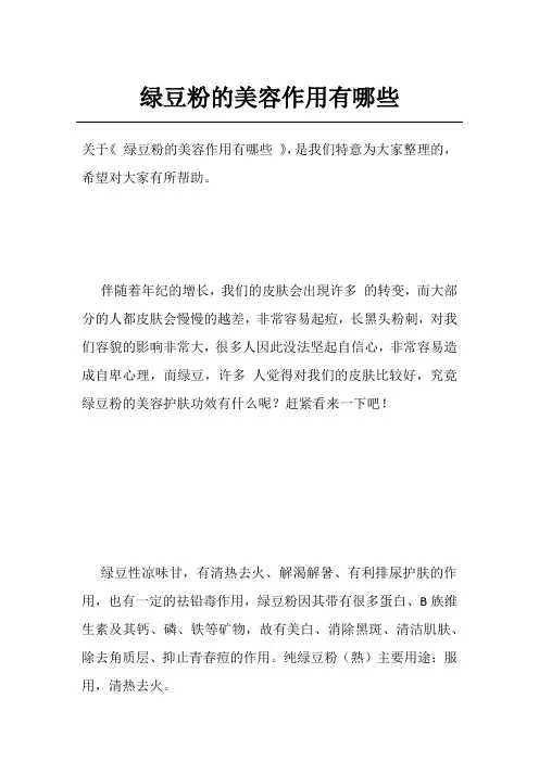 绿豆粉的美容作用有哪些