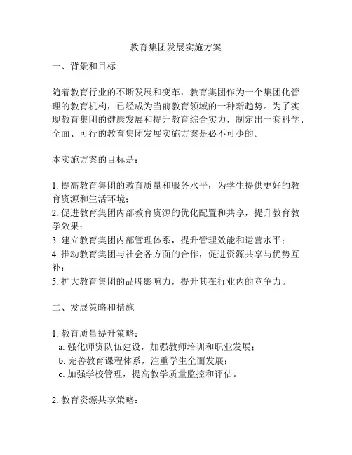 教育集团发展实施方案