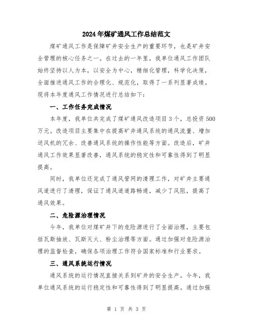 2024年煤矿通风工作总结范文