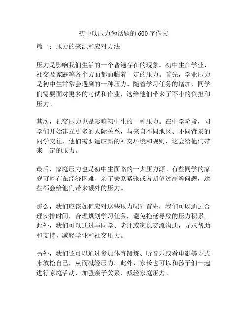 初中以压力为话题的600字作文