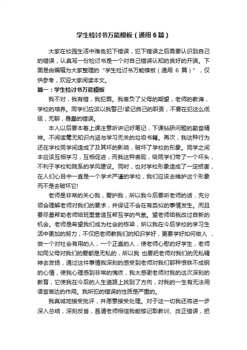 学生检讨书万能模板（通用6篇）