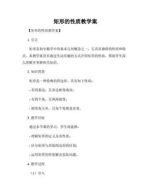 矩形的性质教学案