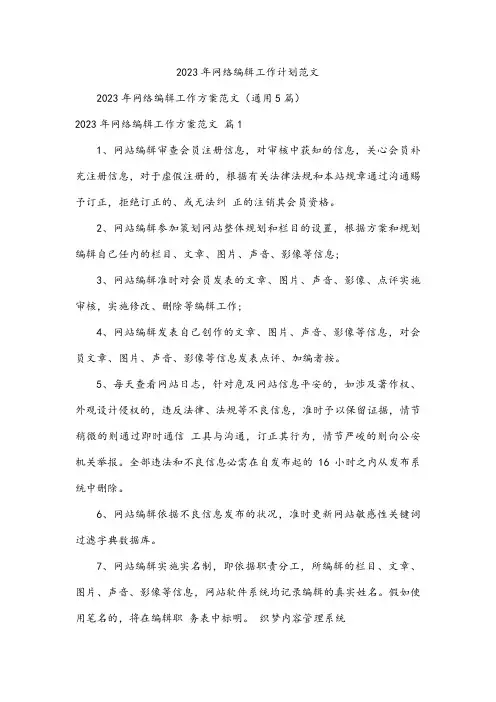 网络编辑工作计划范文