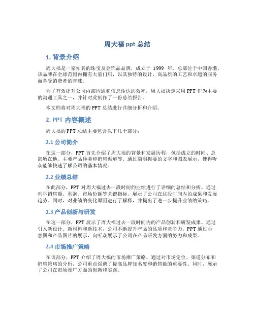 周大福ppt总结