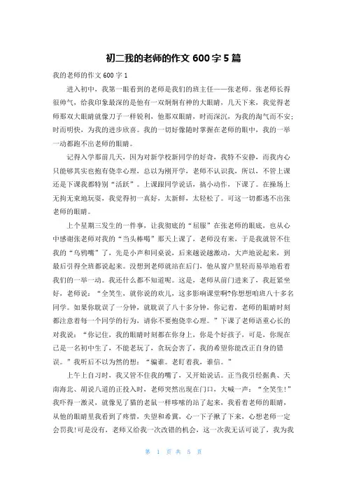 初二我的老师的作文600字5篇