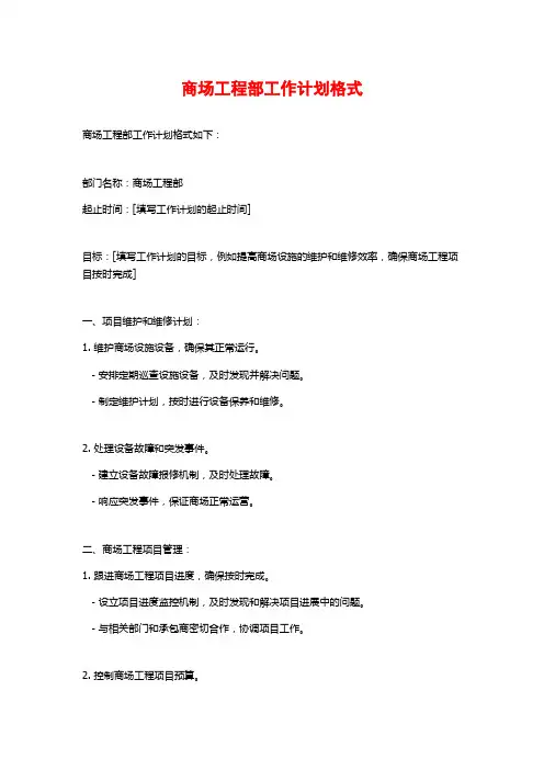 商场工程部工作计划格式