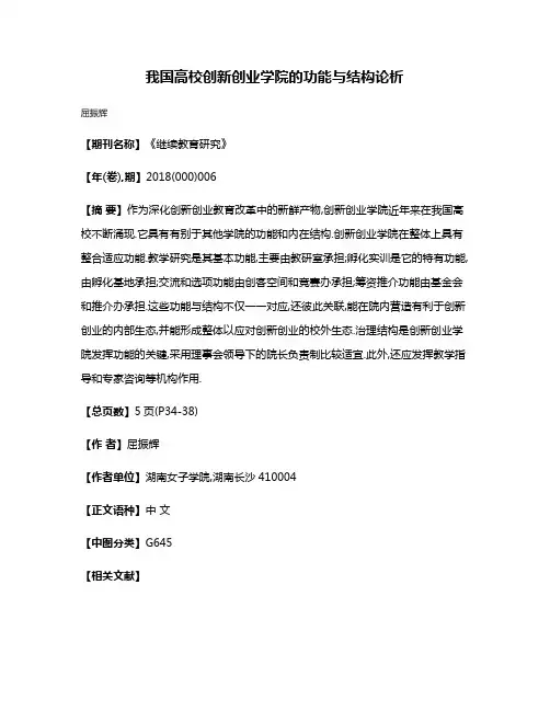 我国高校创新创业学院的功能与结构论析